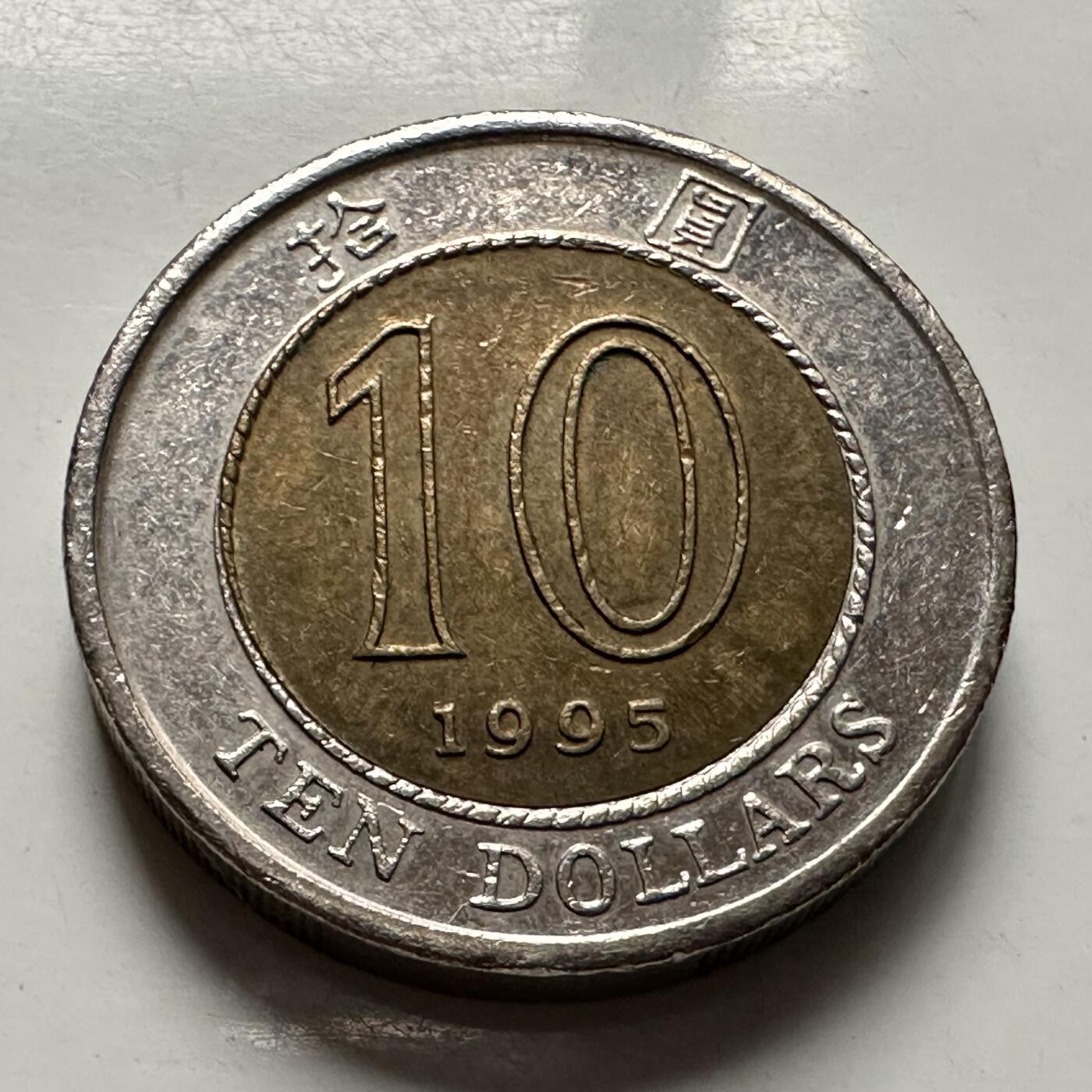 🌹外币初藏🌹🐯2025年第126场  每周二四六晚8️⃣点 接代拍 香港1995年¥10b