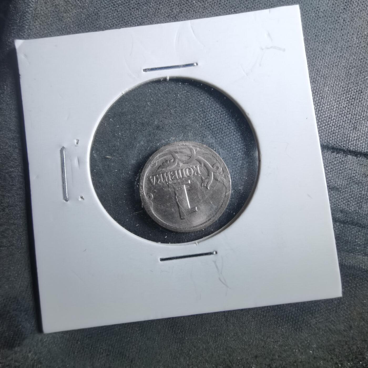 沼泽如烟--第899场 俄罗斯2000年1戈比