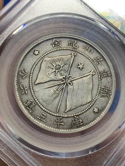 《竞宝斋》第437场 周日，周一2场连拍 （全场包邮） 公博 XF45 中国1919年唐继尧唐军长正像三钱六分拥护共和半圆纪念银币 双圈版