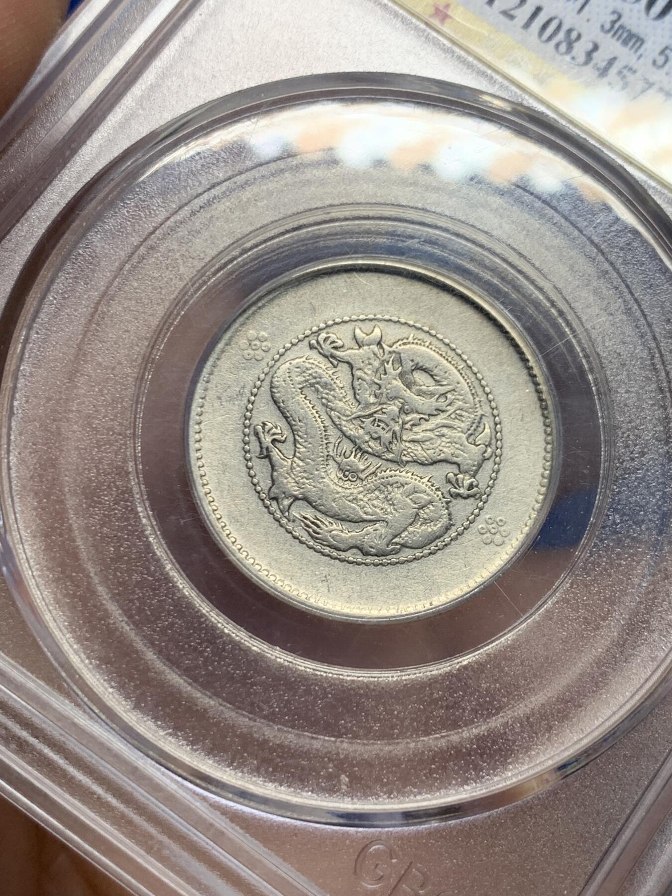 《竞宝斋》第437场 周日，周一2场连拍 （全场包邮） 公博 AU50 云南龙库平一钱四分四厘1.44 贰角银毫