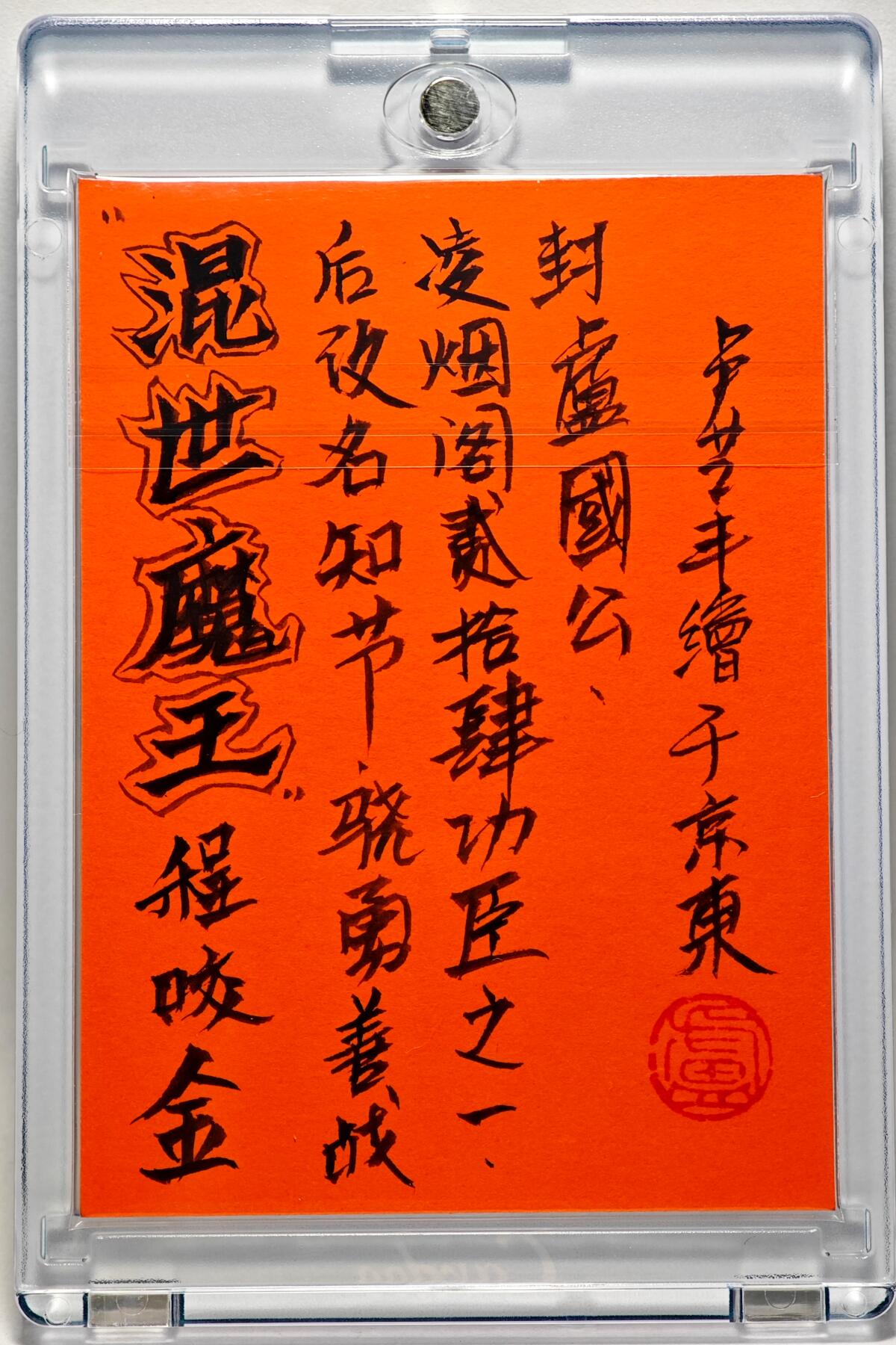 白泽拍卖卡牌手绘专场第28期（细雨生寒、寻梅闻香） 2025 卢艺丰手绘卡 程咬金  卢艺丰签题 卡砖封装