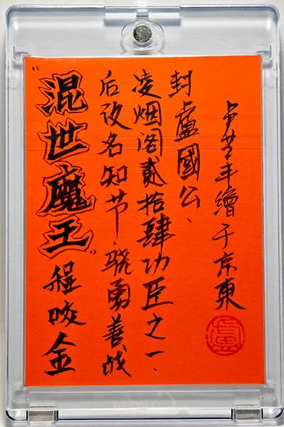 白泽拍卖卡牌手绘专场第28期（细雨生寒、寻梅闻香） 2025 卢艺丰手绘卡 程咬金  卢艺丰签题 卡砖封装