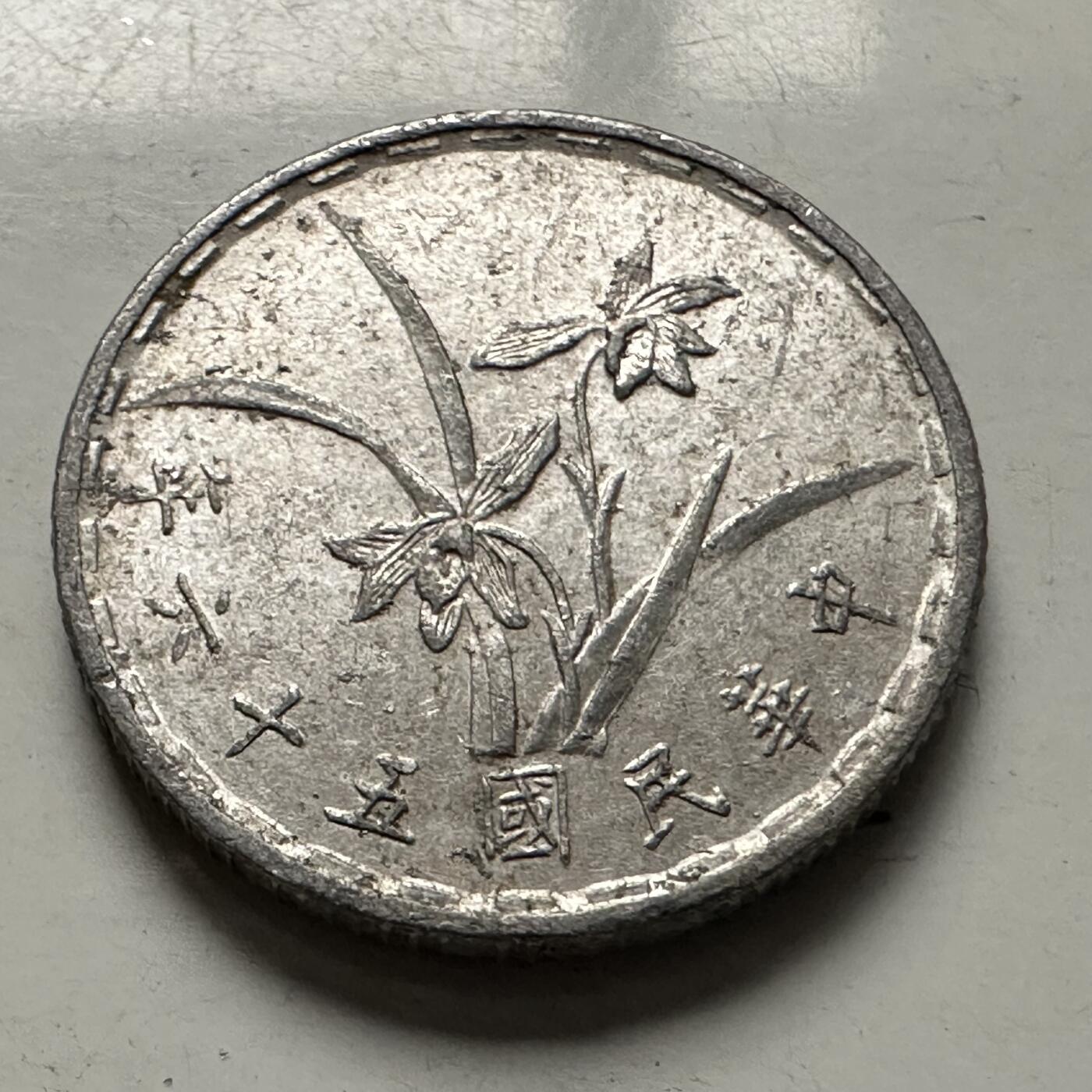 🌹外币初藏🌹🐯2025年第126场  每周二四六晚8️⃣点 接代拍 民国56年一角