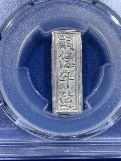 《竞宝斋》第437场 周日，周一2场连拍 （全场包邮） PCGS MS62 安南嗣德年造价钱壹贯银条 银光亮丽 字口深打隽永 规整精美 MS级别的银条可遇不可求