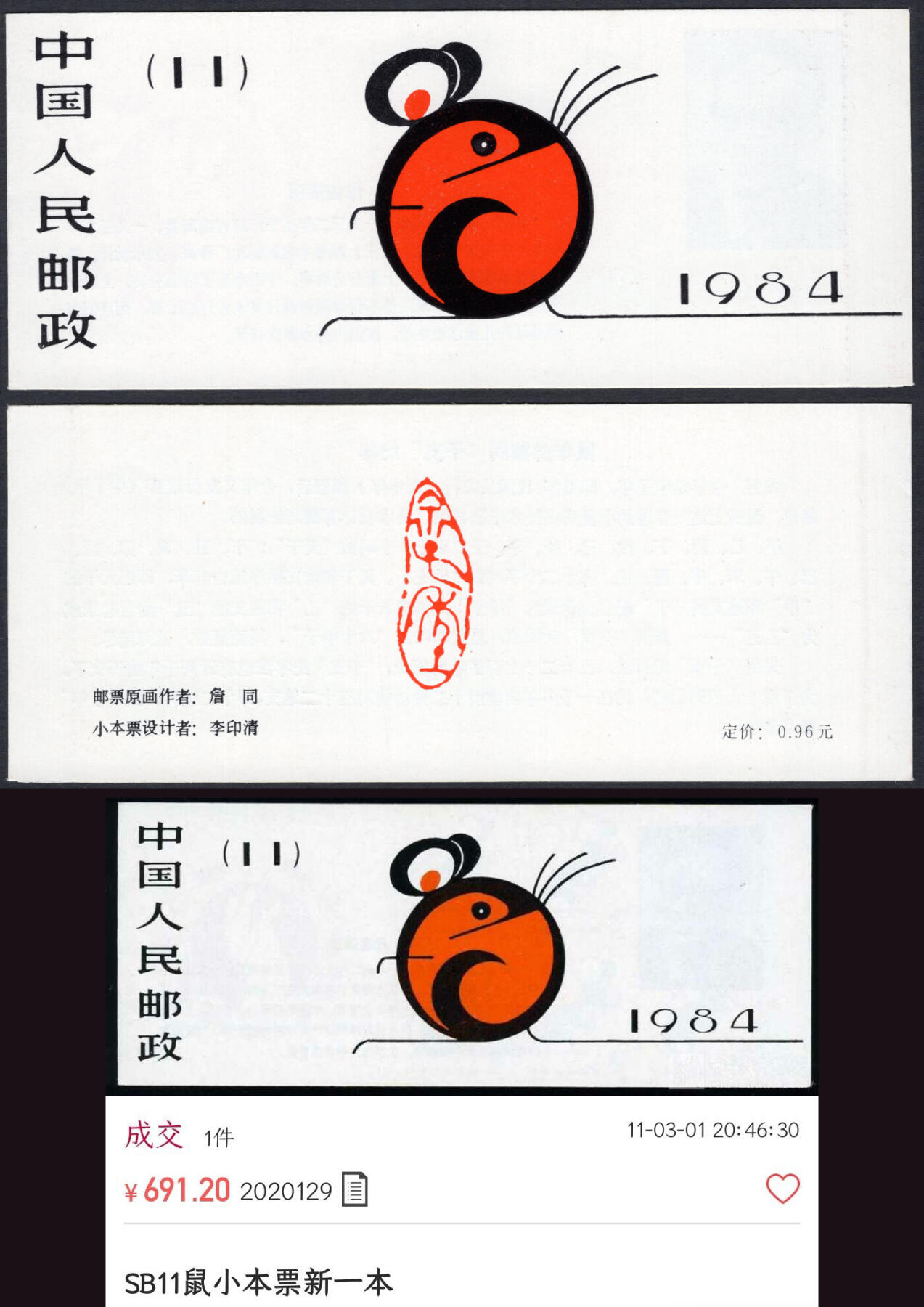 洪涛臻品批发群 精选邮票限时拍卖第1167期  一轮鼠小本票 原胶雪白红厂铭全品!【下图成交691元】