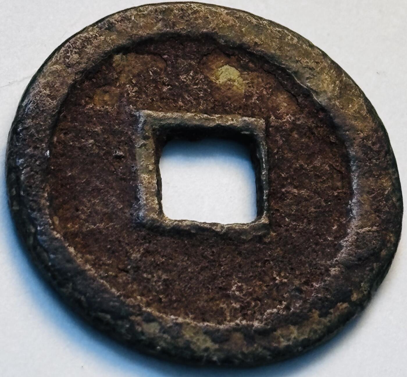 文馨钱币收藏第 280 场， 长期接收代拍品 洪武通宝