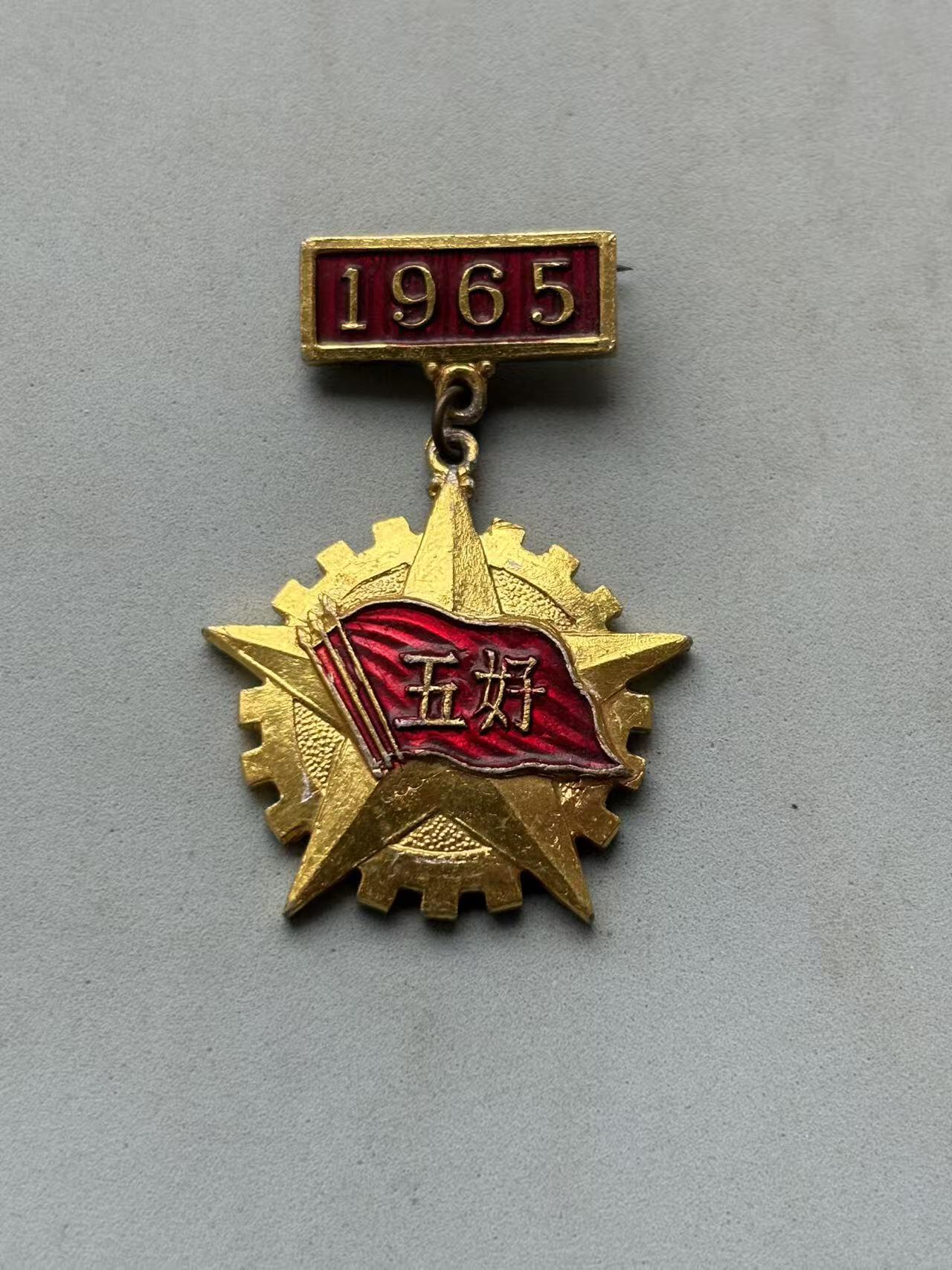 盛世勋华——号角文化勋章邮票专场拍卖第288期 中国湖南省1968年五好职工证章