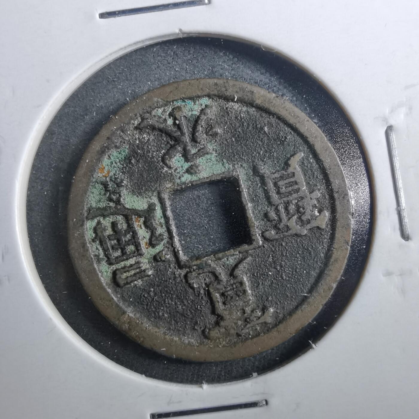 沼泽如烟--第899场 宽永通宝背长