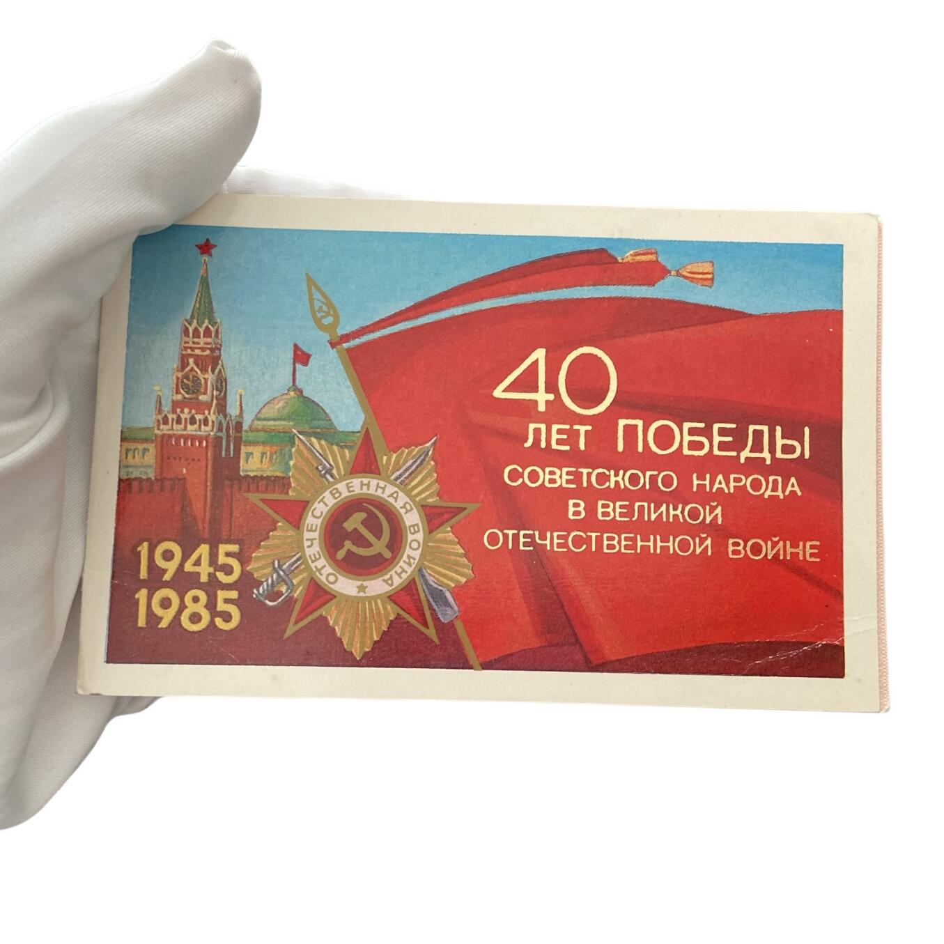 熹将军2025年秋冬小拍14 总55期 苏联核武大佬斯米尔诺夫中将参加苏联卫国战争胜利40周年中央庆祝大会参会邀请函通行证