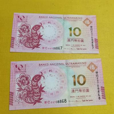 PCAI钱币13-598  杂項等小专场 澳门生肖钞