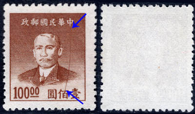 洪涛臻品批发群 精选邮票限时拍卖第1167期  - 民普53专印孙像金圆票100元 明显多墨变体