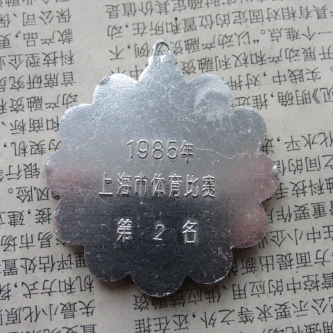 48--1985年上海市体育比赛第二名奖章（缺上挂）