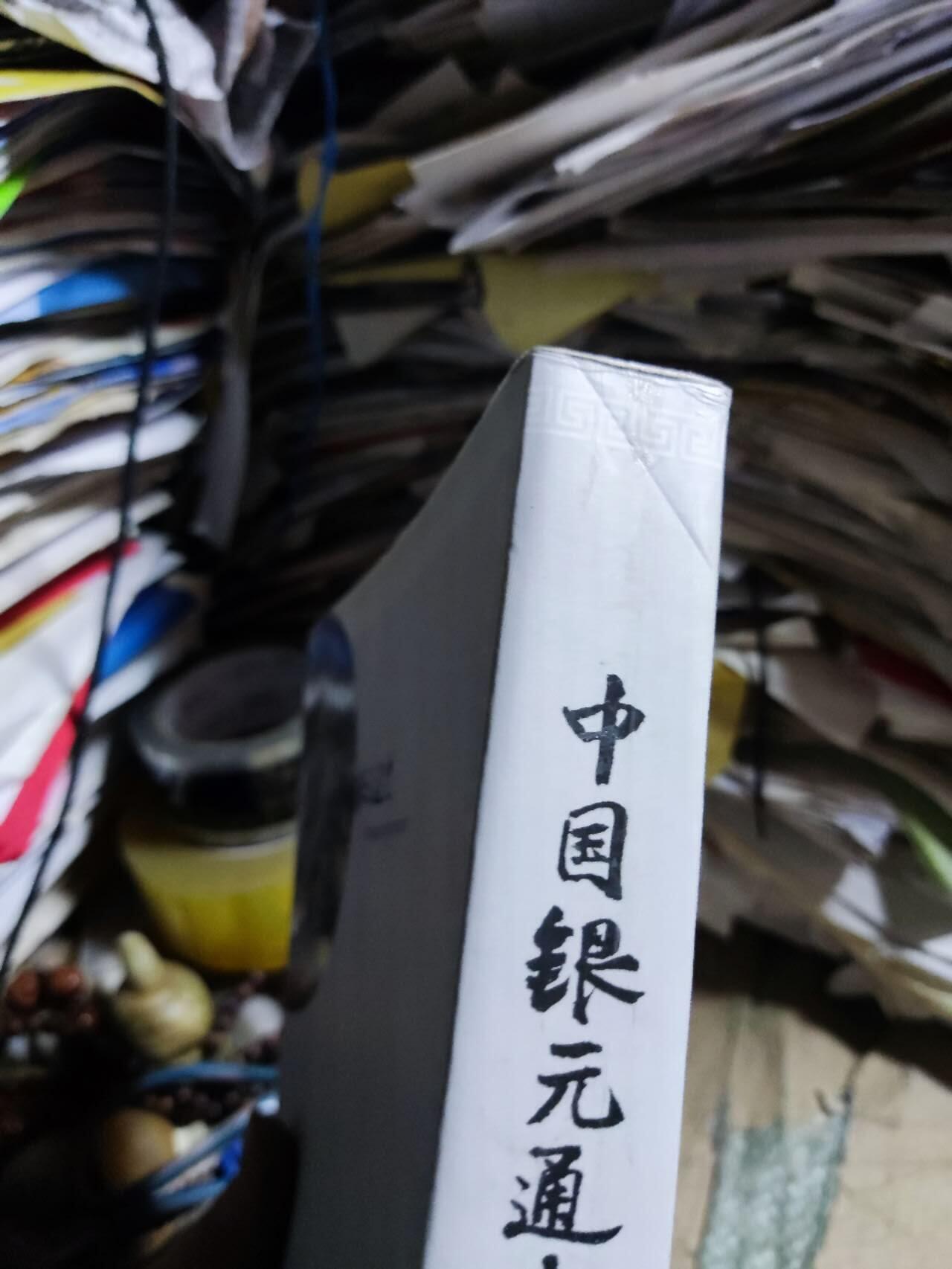 中国银元通史（作者签名）（8.5品左右）