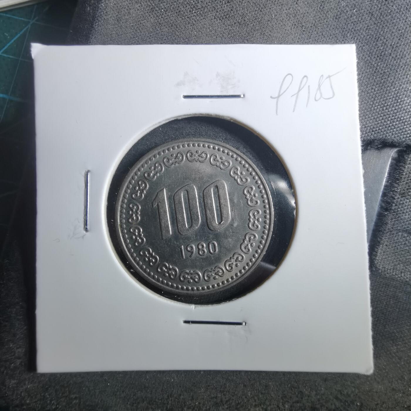 沼泽如烟--第899场 韩国1980年百円