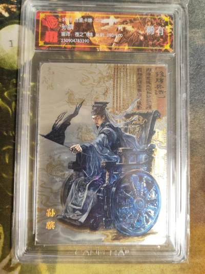 阳大大卡牌拍卖第82期（持续收拍品，周五晚上九点截拍，进群福利早知道） - 【稀有】百里卡牌 中华百将传 苍之飞鸿 孙膑 光刻 090/200 390 