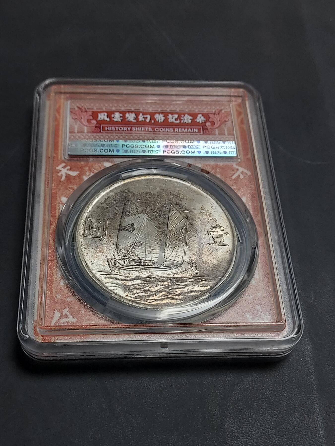 博彦收藏  11月15日 8点 钱币专场 民国23年 船洋1元 PCGS  MS64 