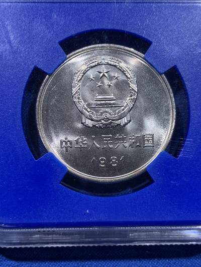 《竞宝斋》第437场 周日，周一2场连拍 （全场包邮） NGC MS67 中国1981年长城币壹圆 蓝盒少见