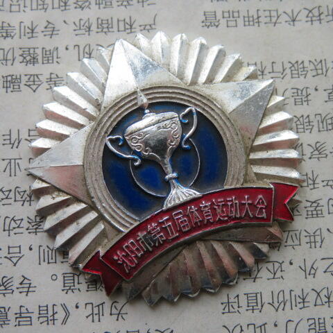 43--1981年沈阳市第五届体育运动大会奖章
