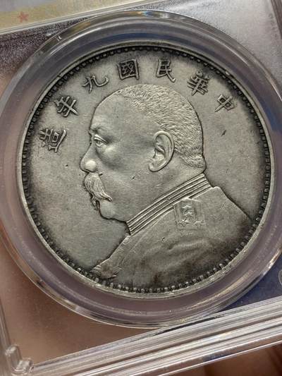 《竞宝斋》第437场 周日，周一2场连拍 （全场包邮） 公博 XF06 九年精发袁大头 味道不错，打制深，发丝精细，低评，AU的状态，除边道磕碰各方面都很优秀