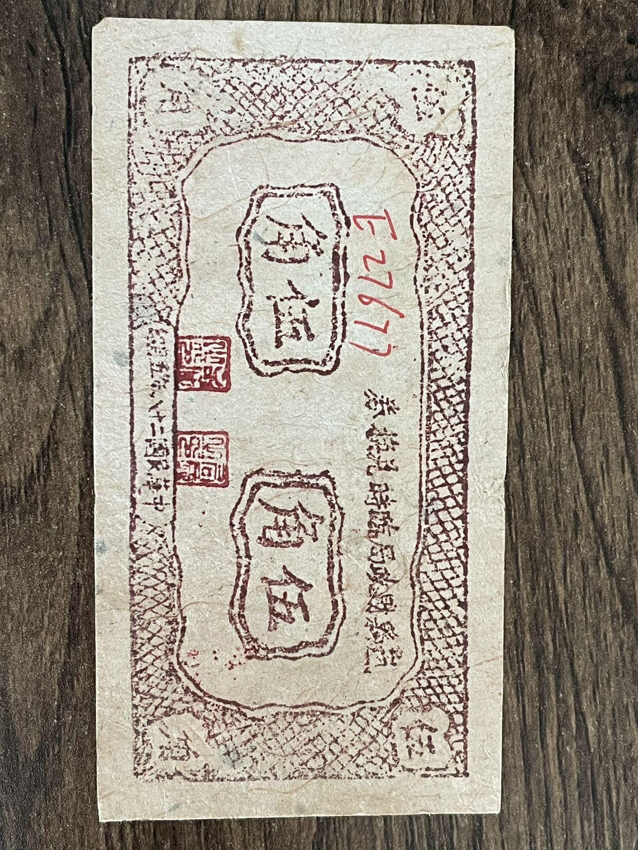 山西岚县财政局临时兑换券1939年两张