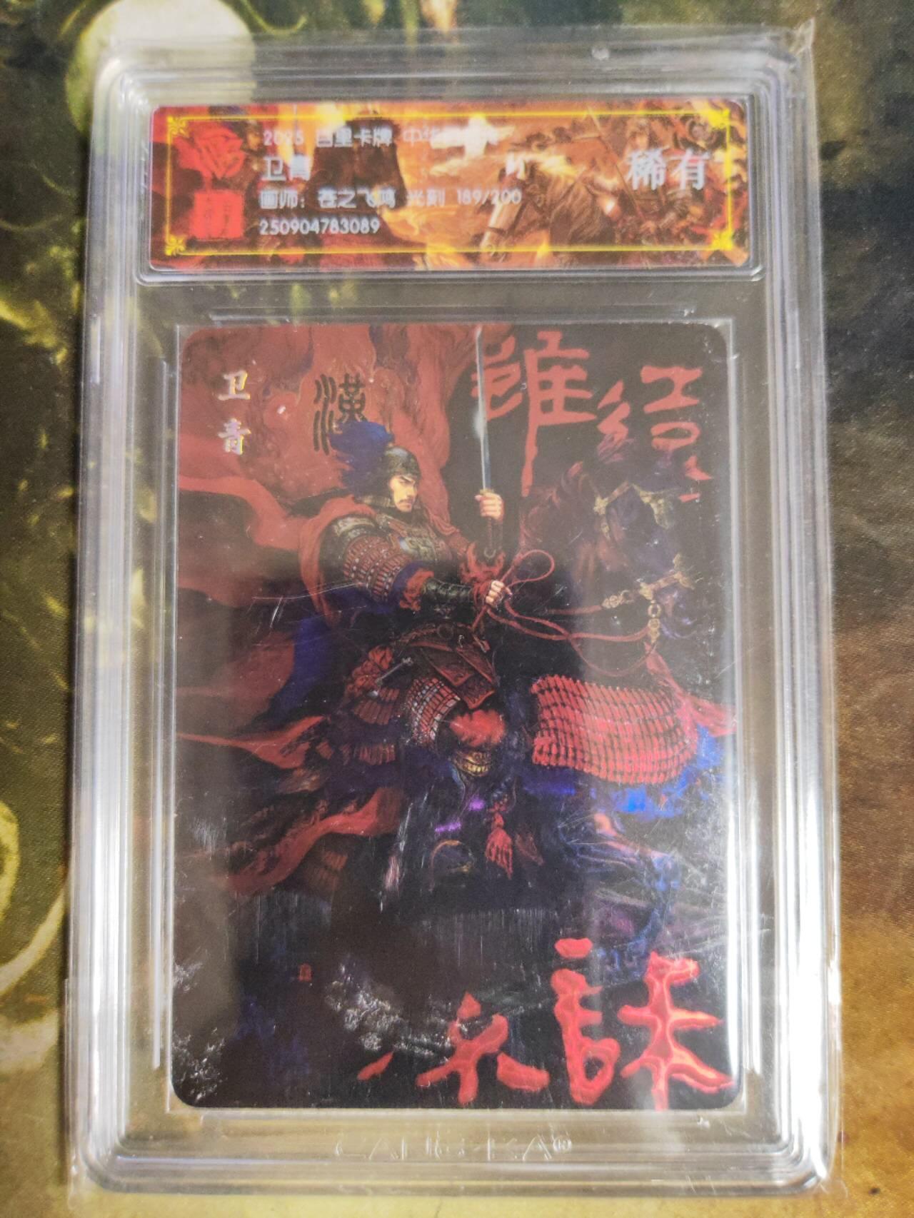 阳大大卡牌拍卖第82期（持续收拍品，周五晚上九点截拍，进群福利早知道） 【稀有】百里卡牌 中华百将传 苍之飞鸿 卫青 光刻 189/200 089