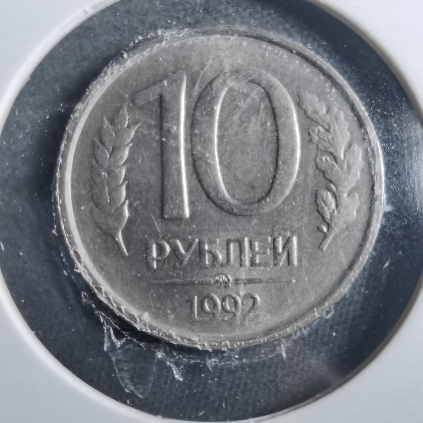 沼泽如烟--第899场 俄罗斯1992年10卢布