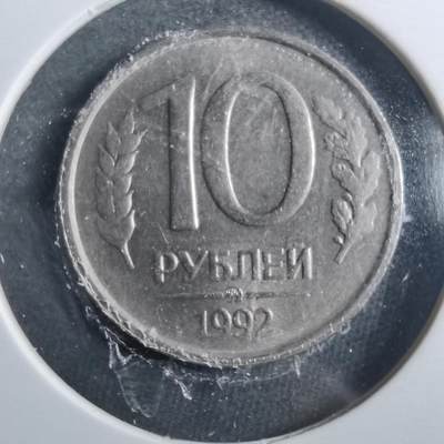 沼泽如烟--第899场 - 俄罗斯1992年10卢布