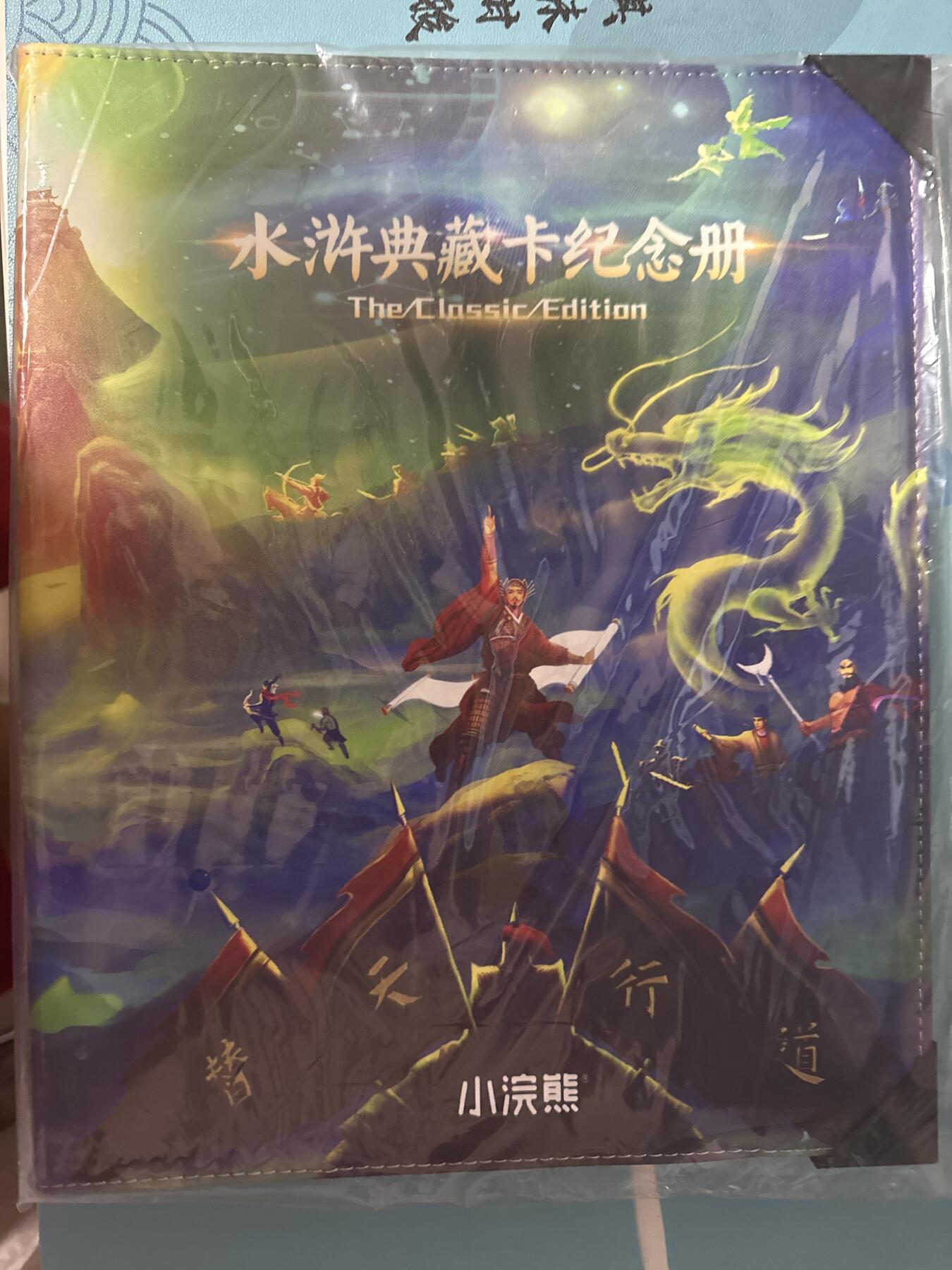 童年记忆卡牌第三期 小浣熊宋江卡册一本全新