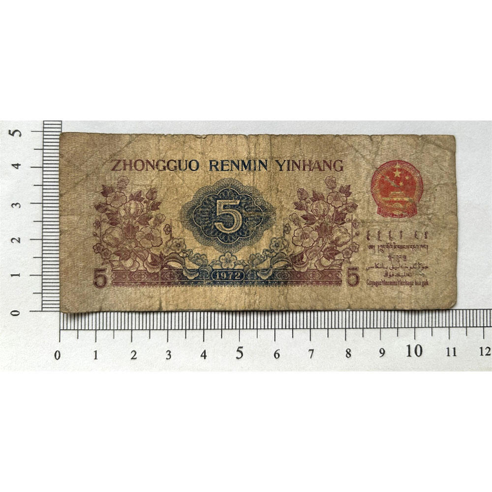 无47永恒号 宽冠长码伍角 关门币 第三套人民币 1972年纺织五角 五毛钱 老纸币 钱币收藏 纸钱币 旧钞票 三版人民币 老钱币 三版币 怀念周总理 纺织女工伍角 号码5339853