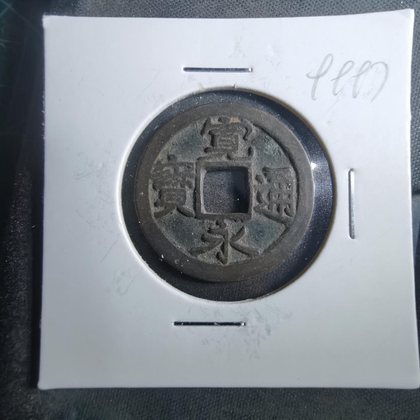 沼泽如烟--第899场 宽永通宝古宽