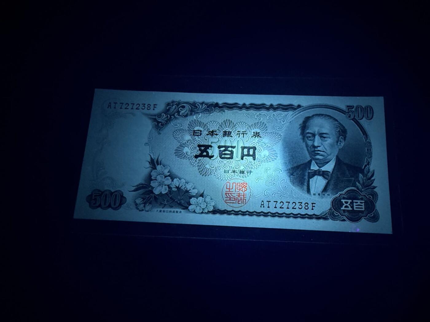 【炜奕收藏】，第五十期 日本盐仓具视500元，UNC品相