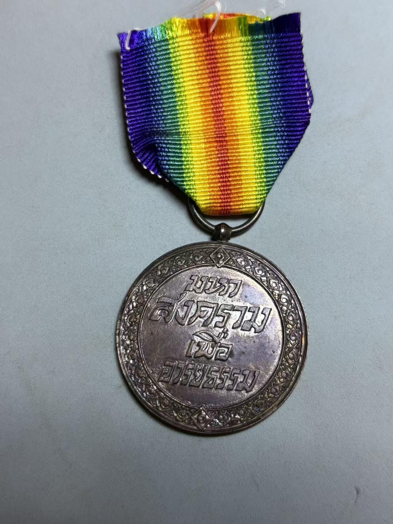 盛世勋华——号角文化勋章邮票专场拍卖第288期 泰国一战胜利纪念奖章 最稀少的一类 只颁发1500枚