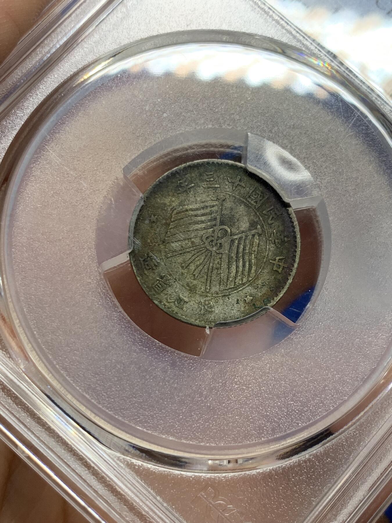 《竞宝斋》第437场 周日，周一2场连拍 （全场包邮） PCGS XFD 1924民国十三年浙江一角银币 原味老包浆