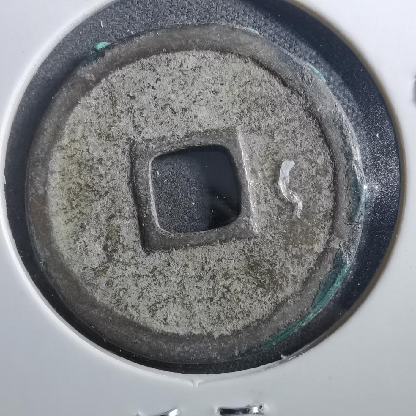 沼泽如烟--第899场 政和通宝