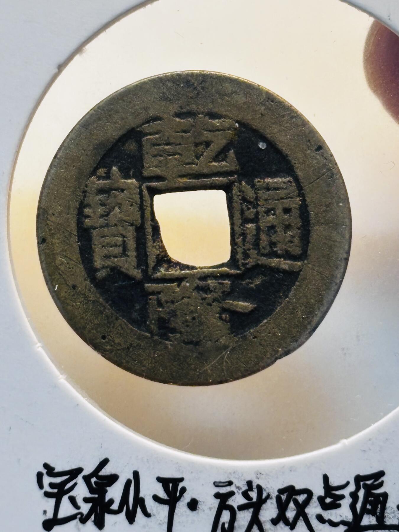 文馨钱币收藏第 280 场， 长期接收代拍品