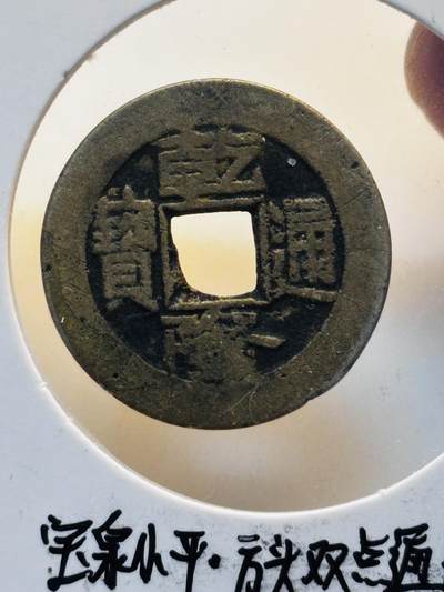 文馨钱币收藏第 280 场， 长期接收代拍品 - 乾隆通宝宝泉局