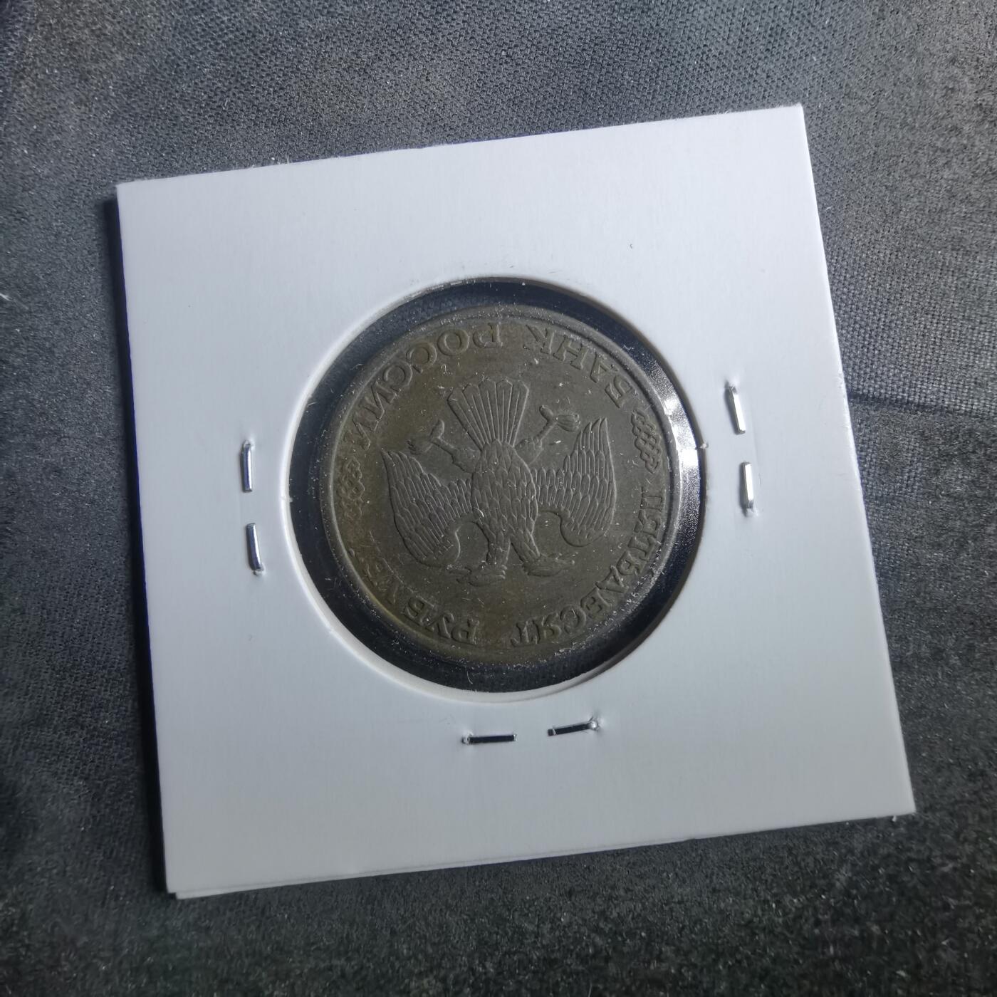 沼泽如烟--第899场 俄罗斯1993年50卢布