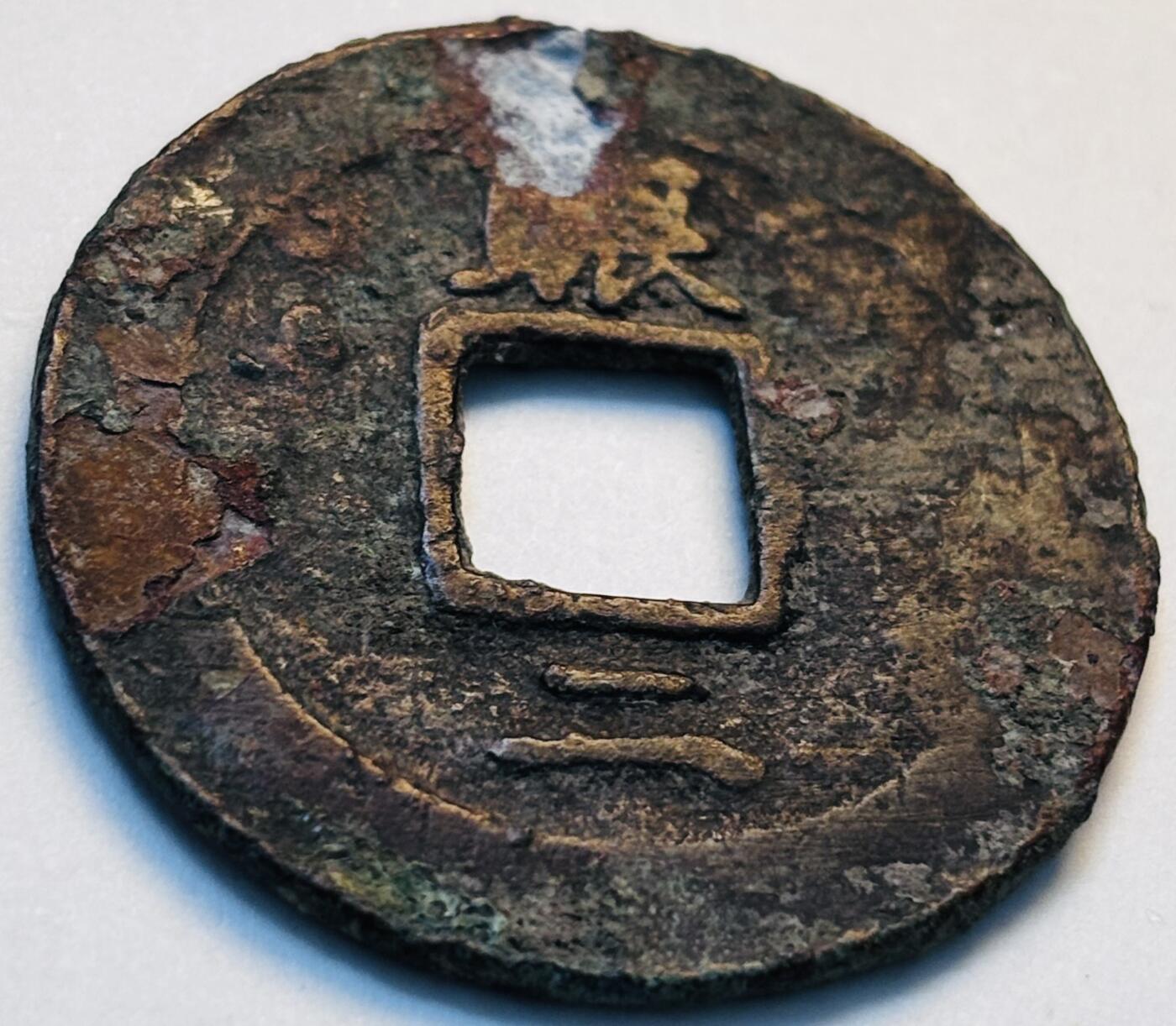 文馨钱币收藏第 280 场， 长期接收代拍品 常平通宝背赈二