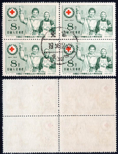 洪涛臻品批发群 精选邮票限时拍卖第1171期  - 纪31红十字 方联 盖全 新币值老纪特的第一套