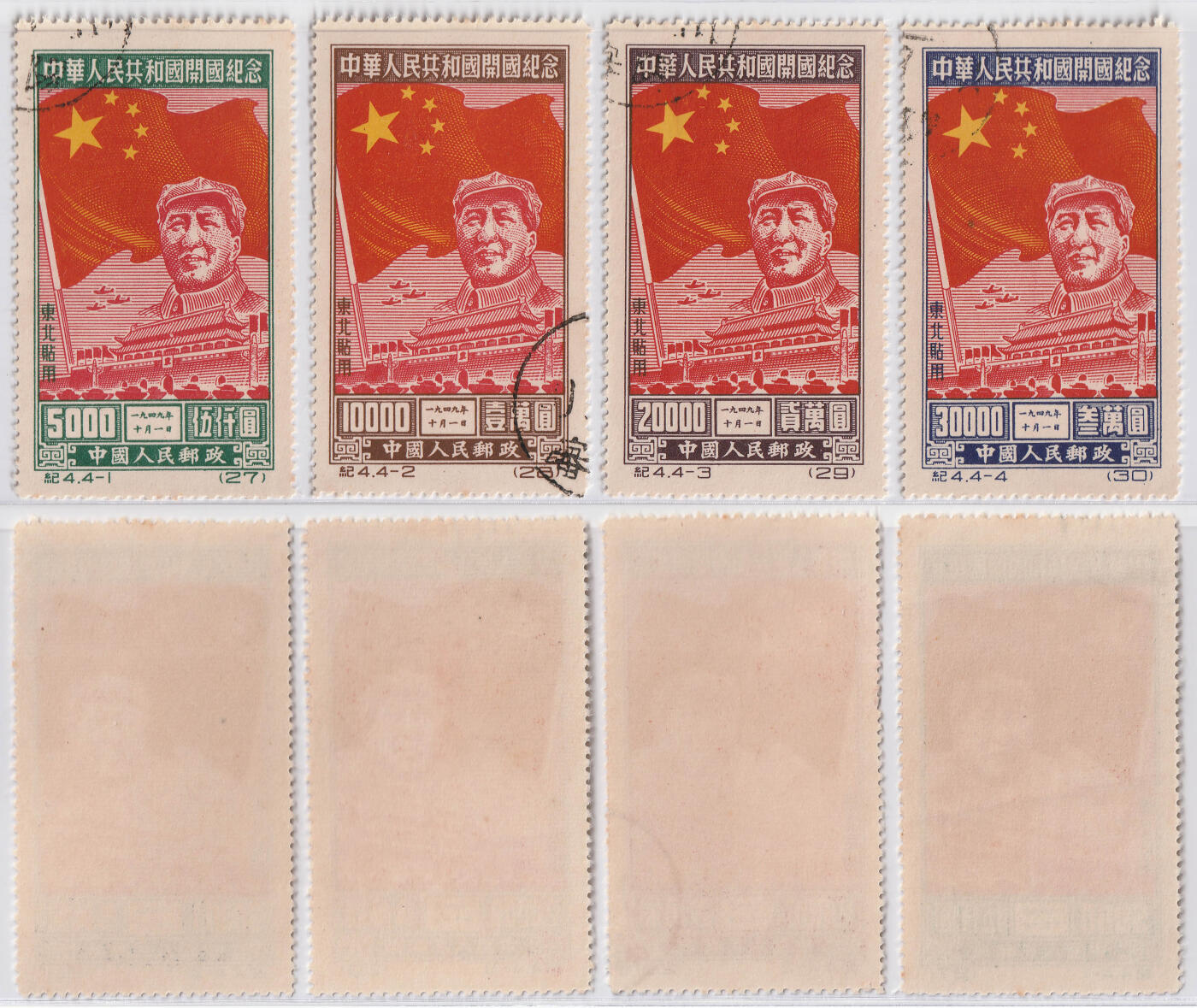 洪涛臻品批发群 精选邮票限时拍卖第1163期  纪4东 开国纪年邮票 东北贴用盖4全