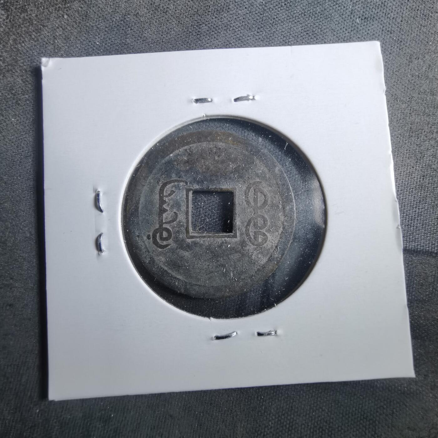 沼泽如烟--第899场 光绪通宝