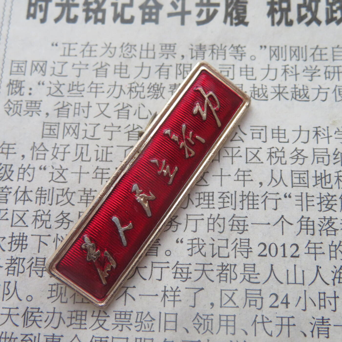 64--文革期间“为人民立新功”条形章