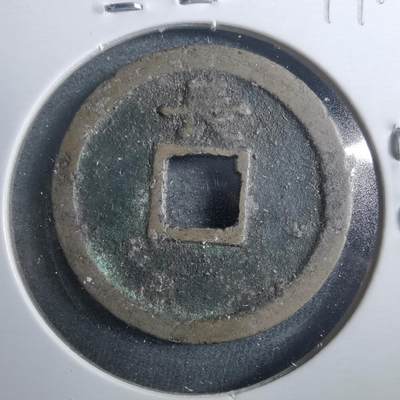 沼泽如烟--第899场 - 宽永通宝背长