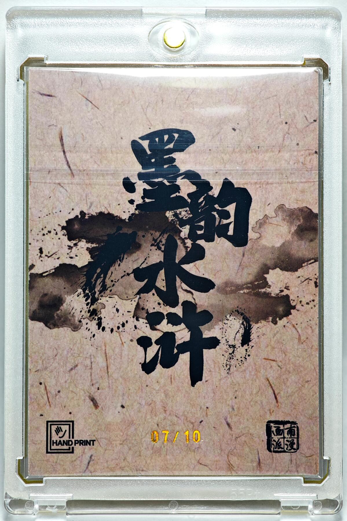 白泽拍卖卡牌手绘专场第28期（细雨生寒、寻梅闻香） 2025 掌上潮流 南漫画派 墨韵水浒 双枪将 董平 07/10 夏伟义亲签 彩闪 卡砖封装