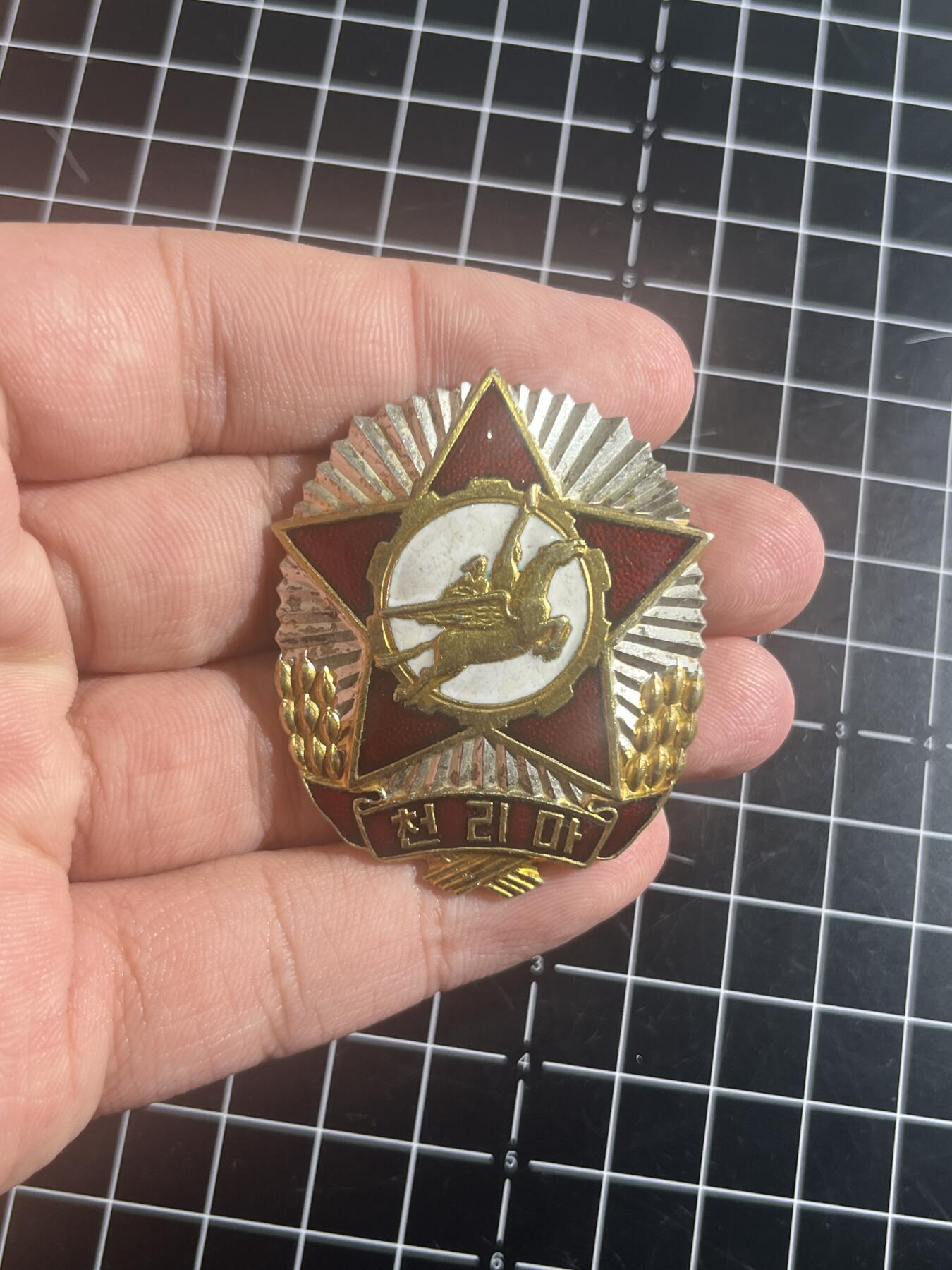 古冰库章牌勋赏收藏第46场拍卖 朝鲜千里马3