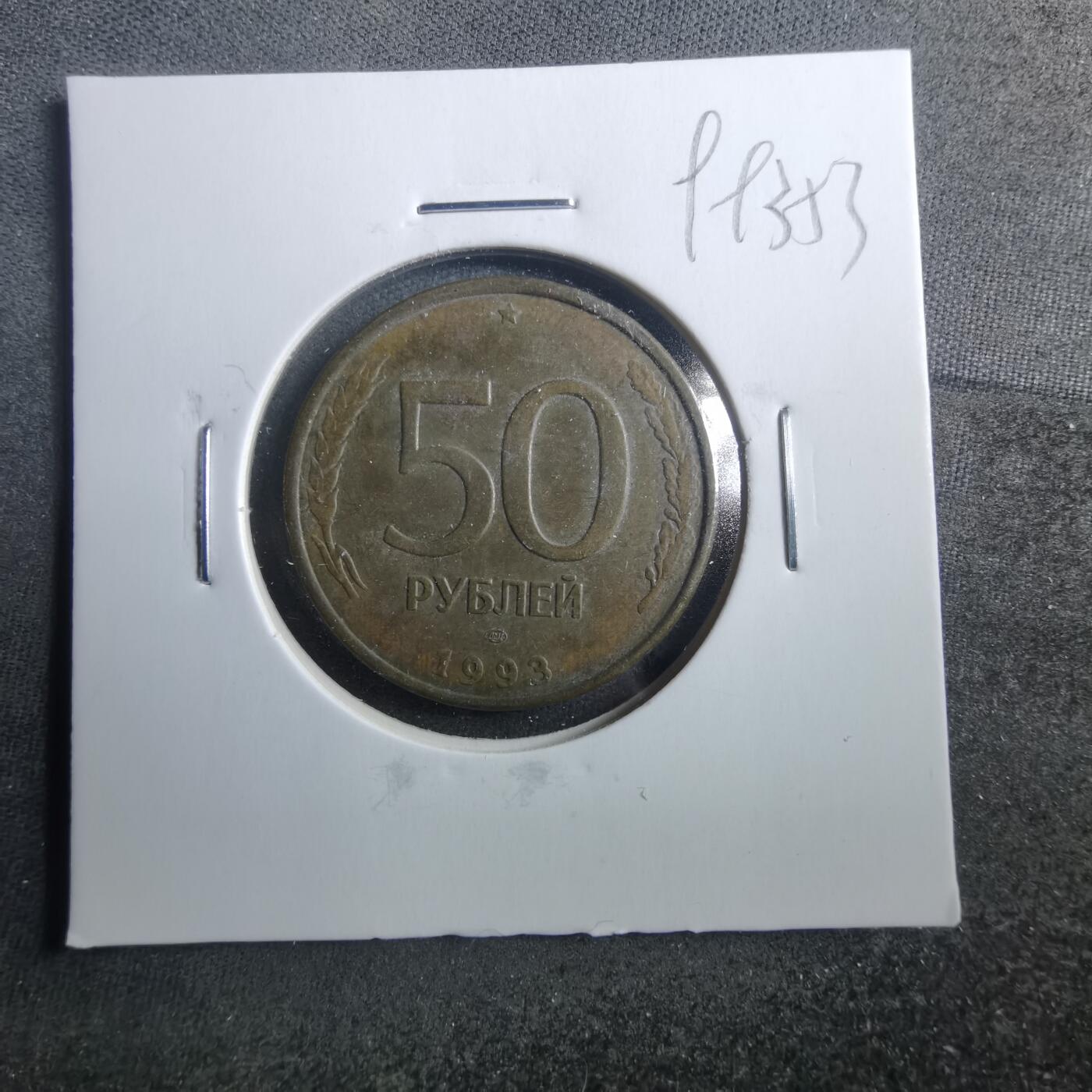 沼泽如烟--第899场 俄罗斯1993年50卢布