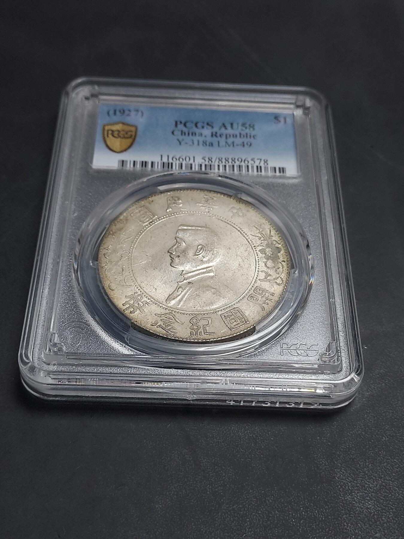 博彦收藏  11月15日 8点 钱币专场 民国 1927 开国纪念银币 PCGS AU58 