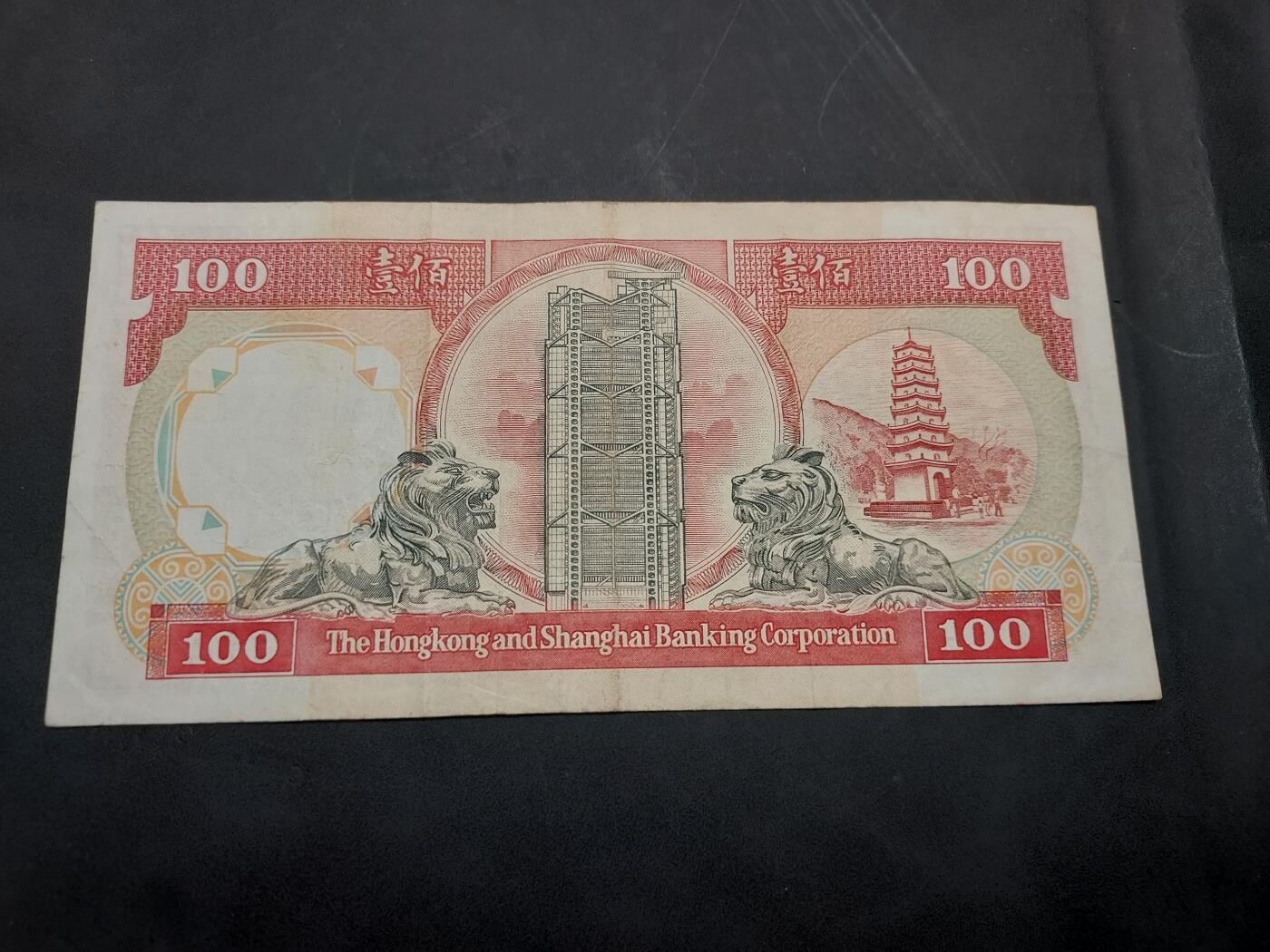 博彦收藏  11月15日 8点 钱币专场 1990 汇丰100元 流通品