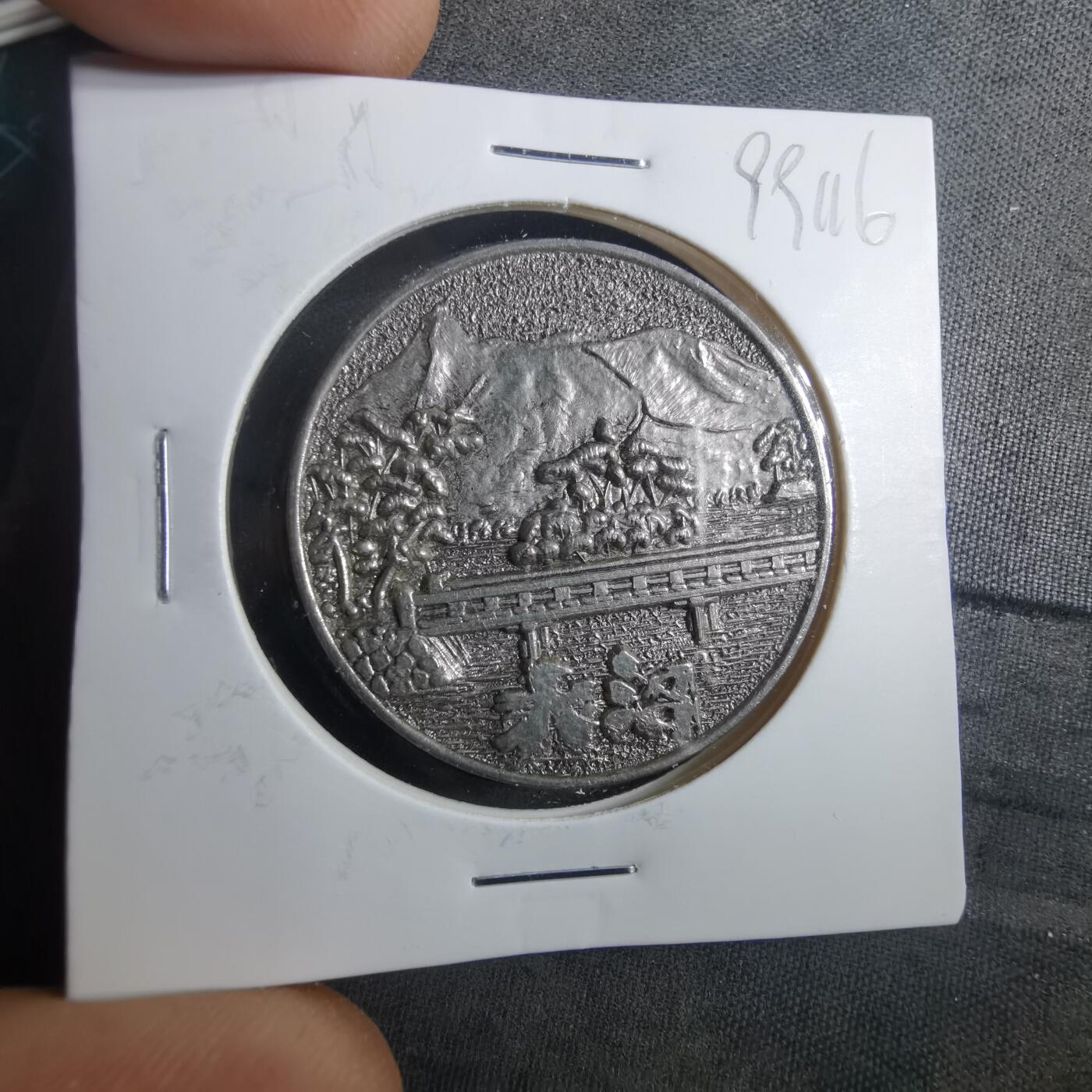 沼泽如烟--第899场 1973年纪念章