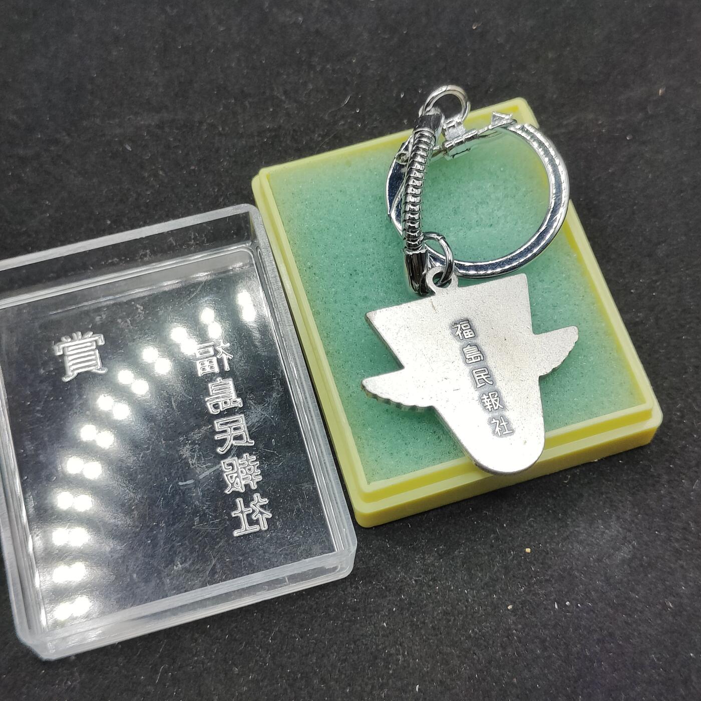 0元起拍勋章 第309期 咸鱼国勋章拍卖专场 11月12日（周三）下午6：00开始 福岛报社钥匙链